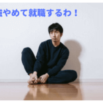 大学浪人を諦めての転職活動に切り替える時のに何をするべきか？