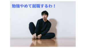 大学浪人を諦めての転職活動に切り替える時のに何をするべきか？